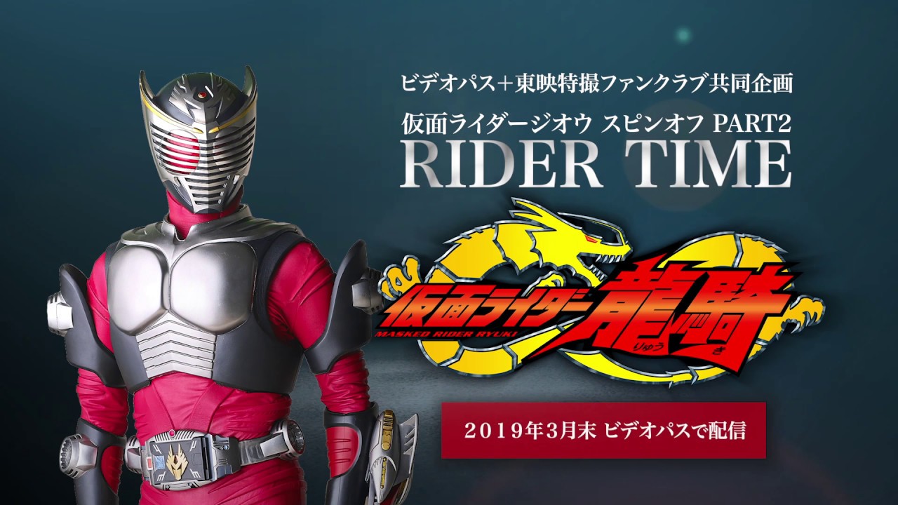 仮面ライダージオウ スピンオフ PART2『RIDER TIME 龍騎』特報 - YouTube
