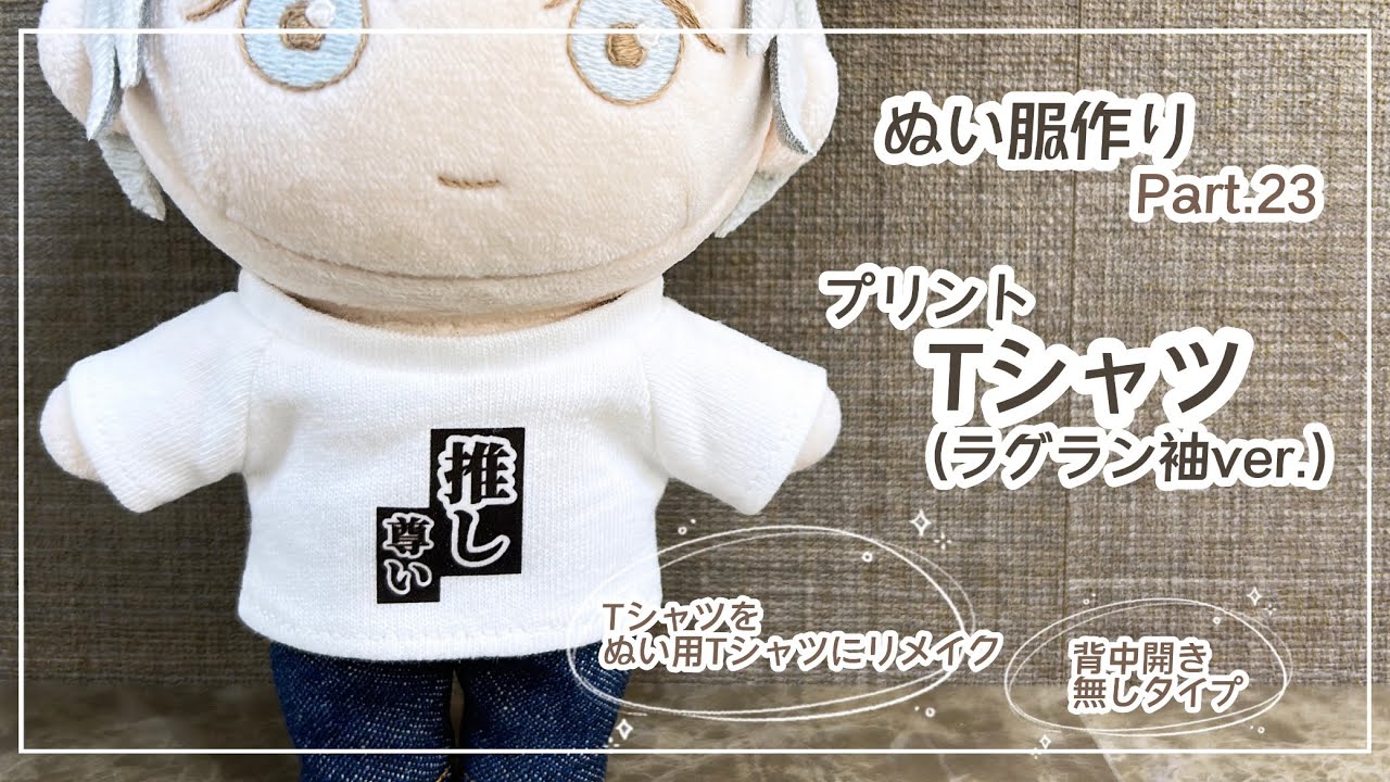 How to make plushie clothes “tshirt (raglan sleeve)” ｜ pattern