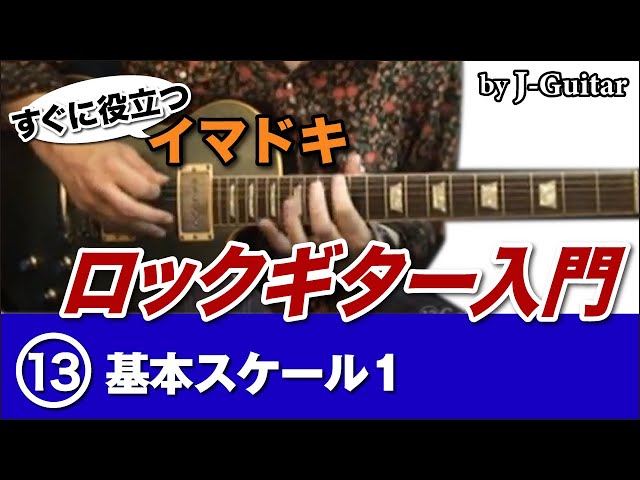 すぐに役立つロックギター入門 13.基本スケール1 by J-Guitar.com