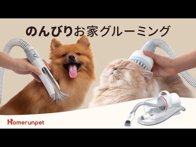 毛を吸引しながら楽々ブラシ＆カット！Homerunpetペットグルーミング