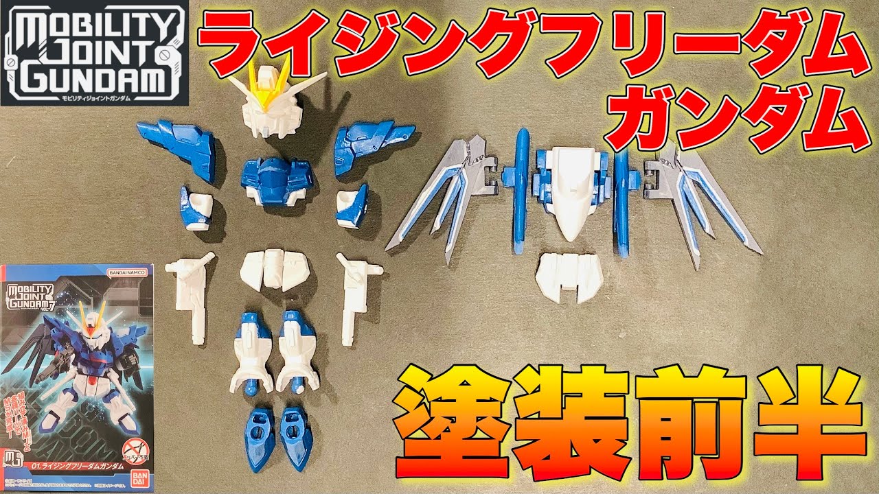 食玩】ライジングフリーダムガンダム 塗装前半 MOBILITY JOINT GUNDAM