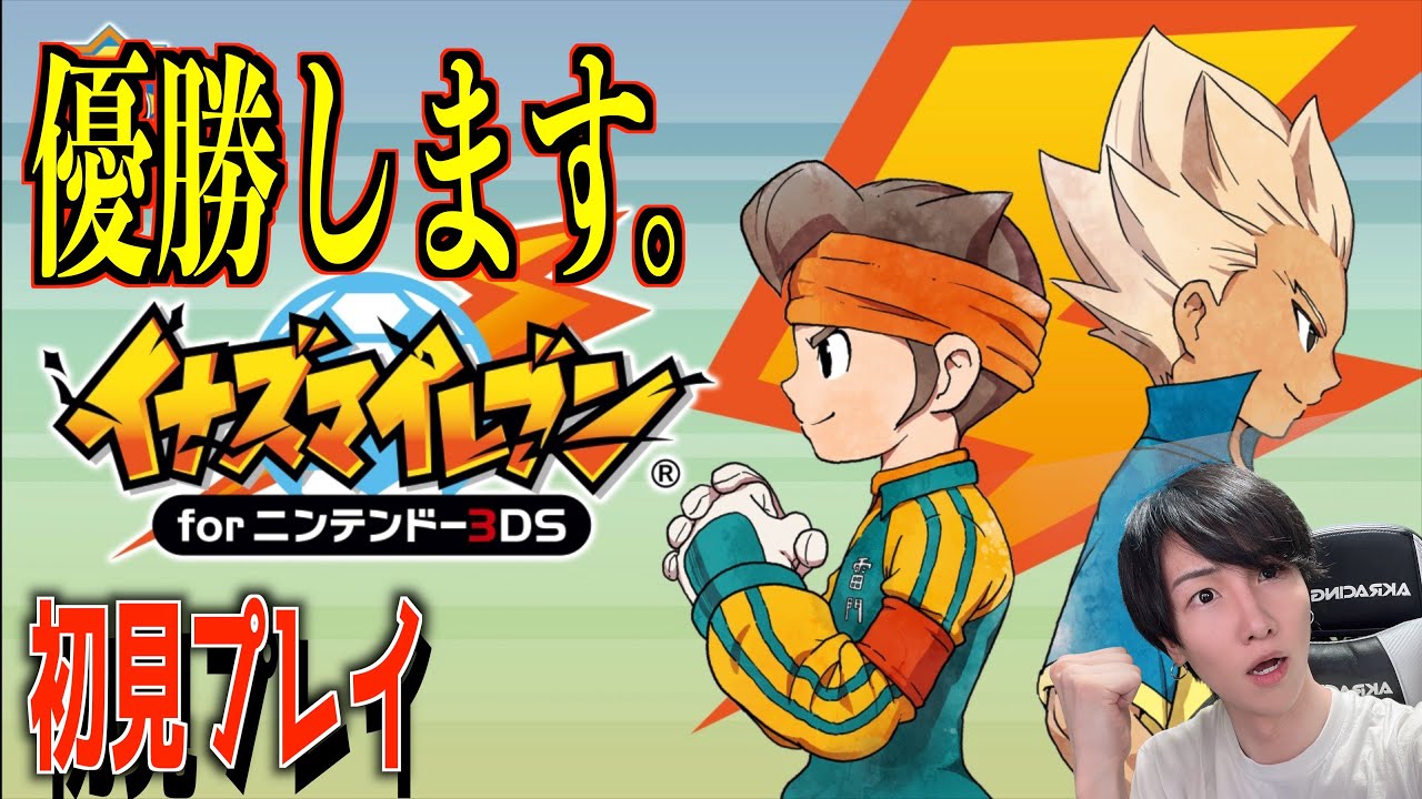 イナズマイレブンを初見でやらさせていただく男【イナズマイレブン1・2