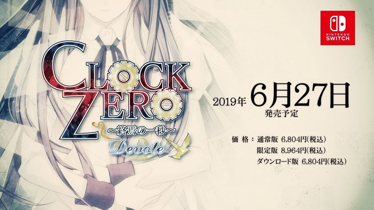 Nintendo Switch「CLOCK ZERO ～終焉の一秒～ Devote」 プロモーション