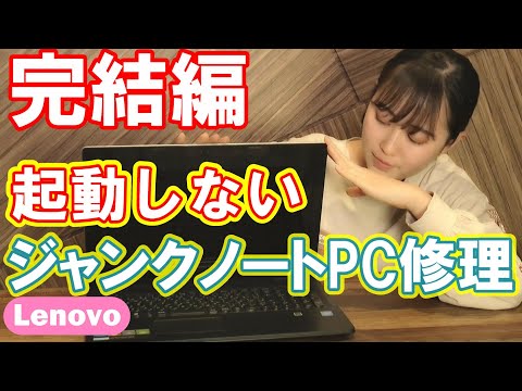 ジャンクPC】女子大生 起動しないLenovoノートPCの分解修理② 完結編