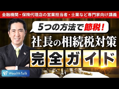節税必須！社長の相続税を安くするための5つの方法 - YouTube
