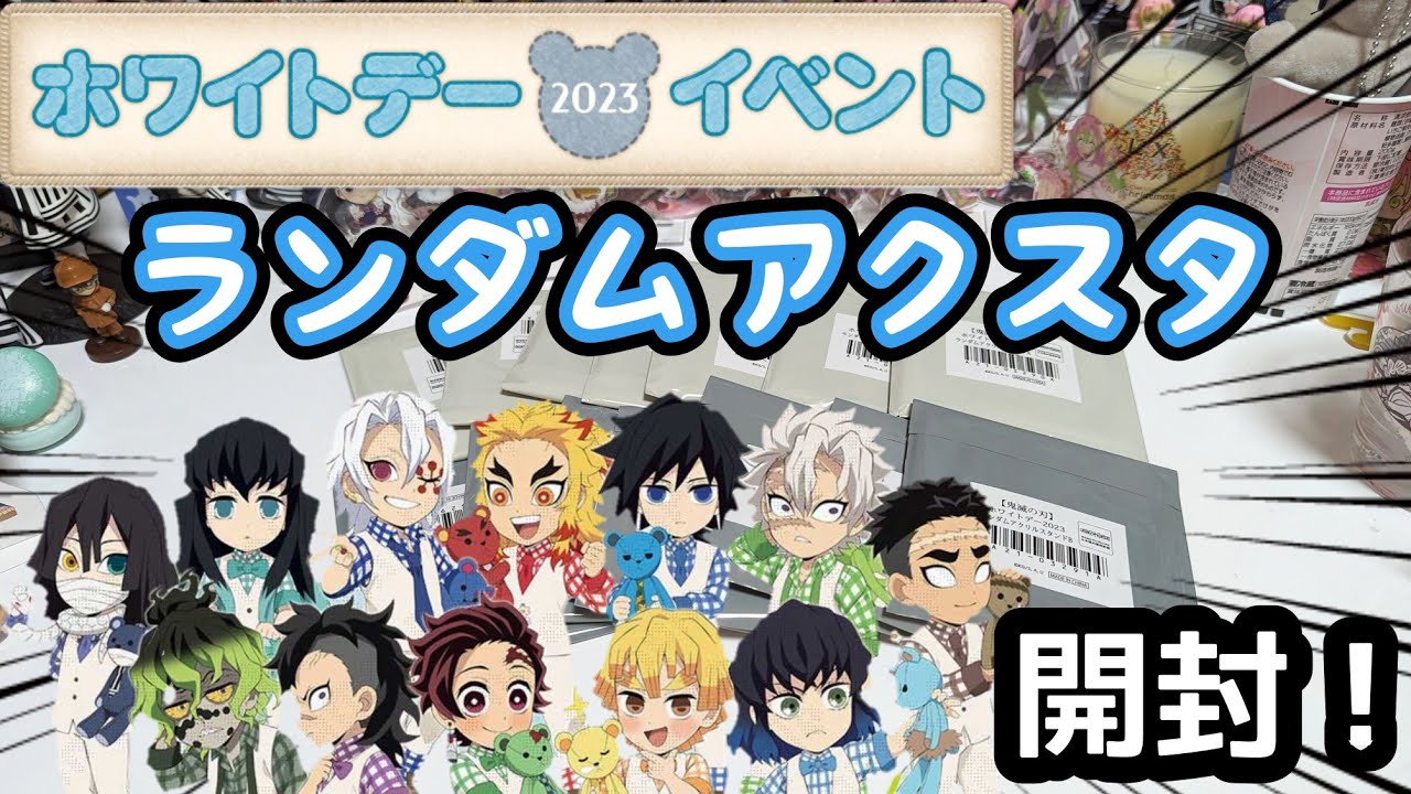 全力投資！】鬼滅の刃 ホワイトデーイベント2023 ランダムアクリル