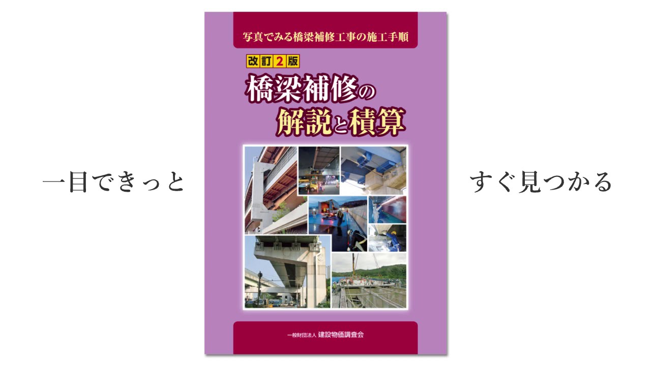 PR動画「シリーズ『橋梁補修の解説と積算』のいいところ②すぐに見つかる
