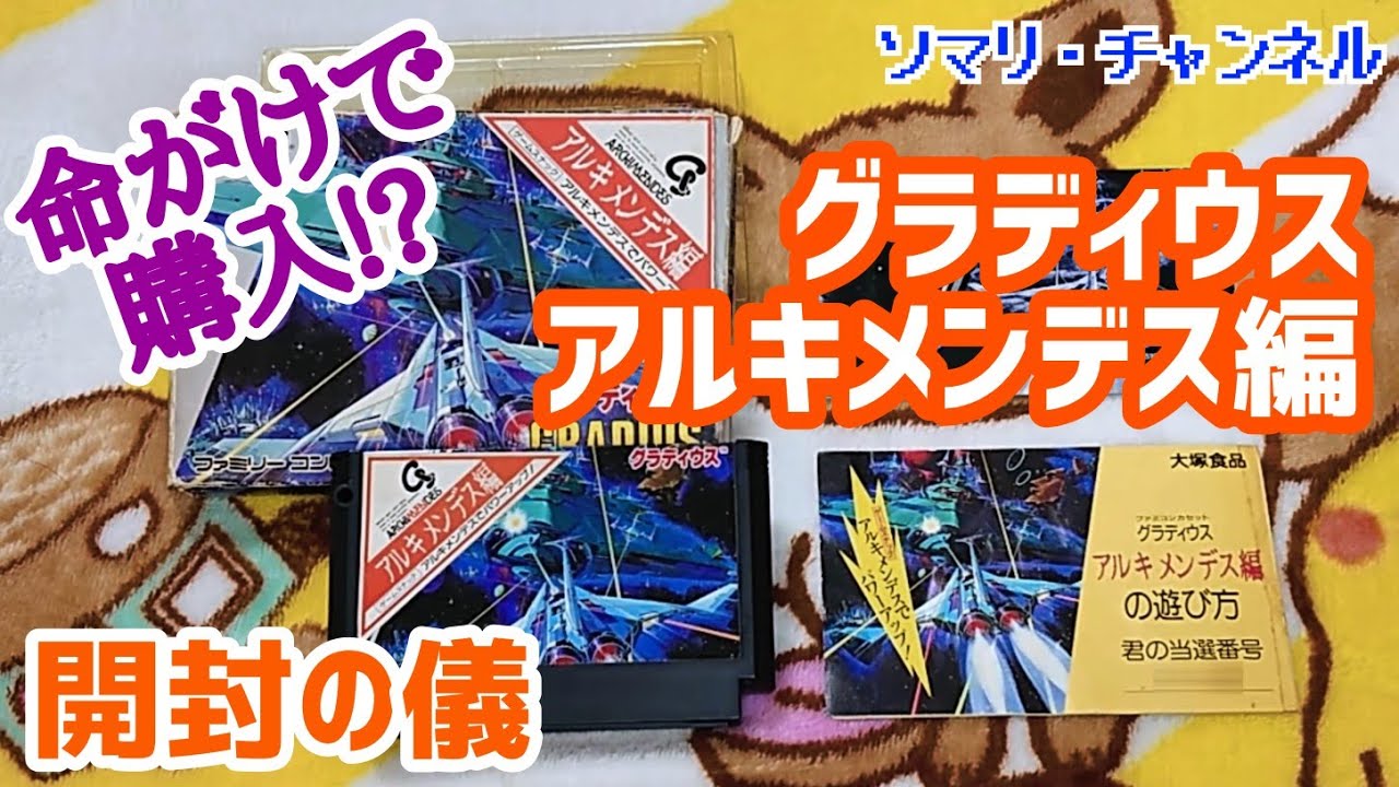 非売品】ファミコン『グラディウス アルキメンデス編』を開封・プレイ