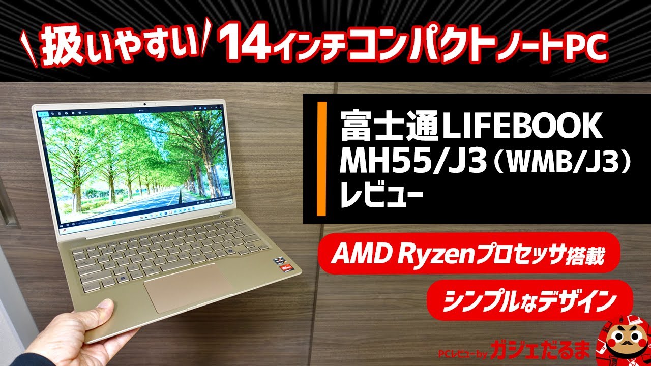 富士通LIFEBOOK MH55/J3 (直販モデルWMB/J3)レビュー：AMD Ryzen/14