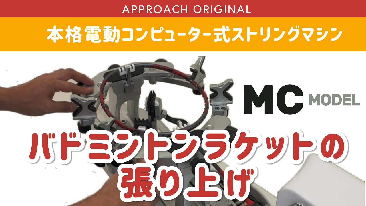 ストリングマシン]MCモデル テニス&バドミントン ホワイト ストリング