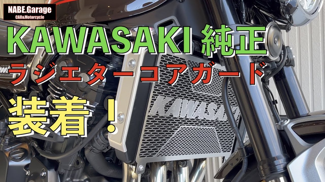 Z900RS 50th】納車後のカスタム第一弾は純正ラジエターコアガード