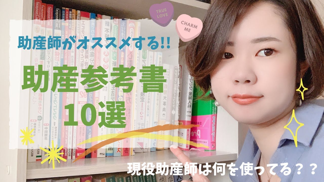助産学生必見】現役助産師がオススメする参考書10選 - YouTube
