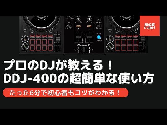 初心者DJ向け】 プロが教えるDDJ-400の使い方 & 機材レビュー！買って