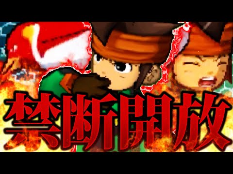 禁断開放!!円堂守、遂に禁断の技を使う。【イナズマイレブンGO