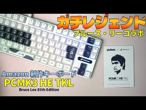 Gachi Legend] Pulsar PCMK 3HE TKL Review [Bruce Lee 85th