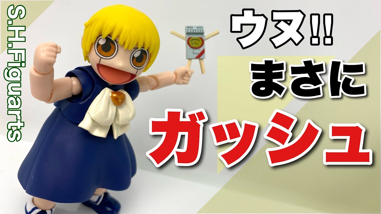 S.H.Figuarts】金色のガッシュベル‼ ガッシュ・ベル を開封 - YouTube