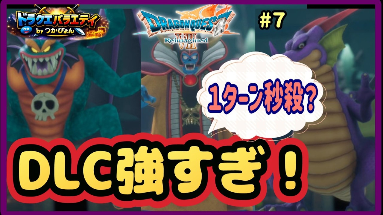 DQ7リイマジンド】実は戦い方を知らないとDLC竜王・シドー・ゾーマは