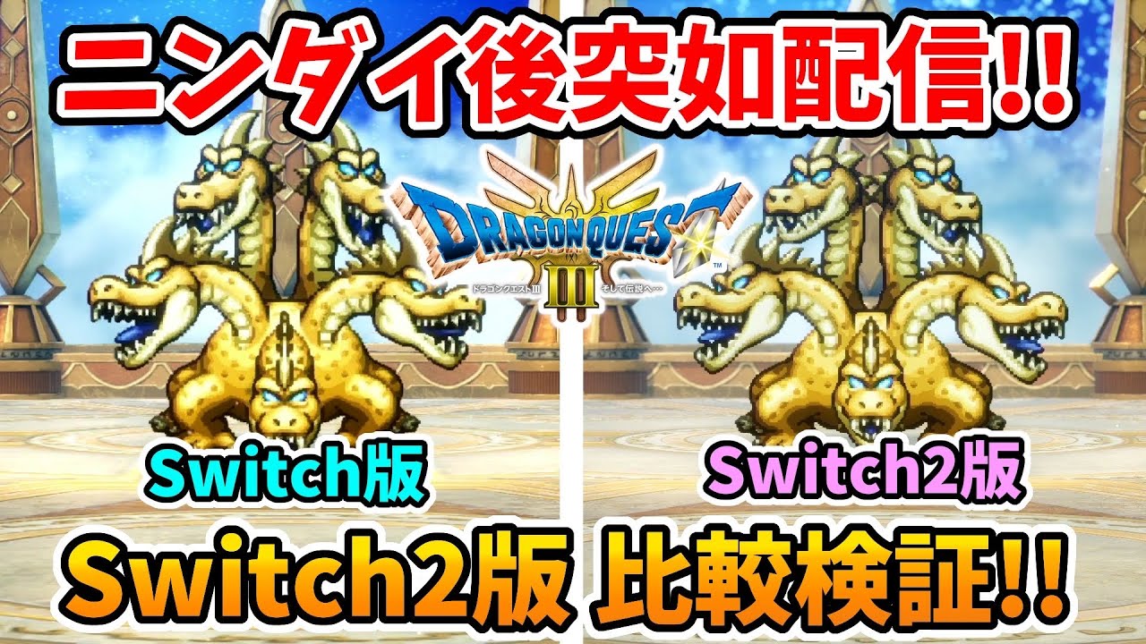 Dragon Quest III Remake] A sudden update for the Switch 2 after