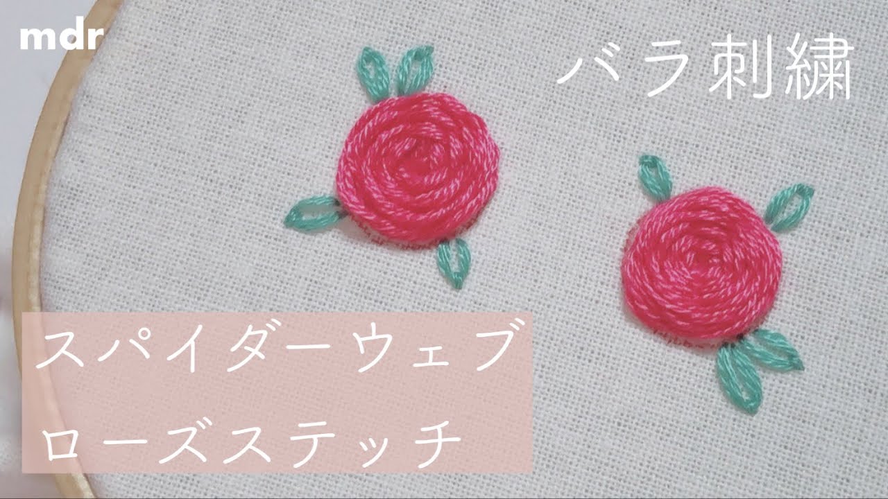 Spiderweb rose stitch】薔薇の刺繍に使えます🌹 スパイダーウェブ