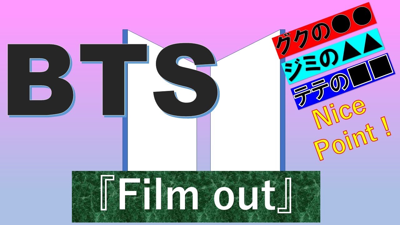 BTS／THE BEST アルバム収録曲『Film out』歌うま講座(一緒に歌う