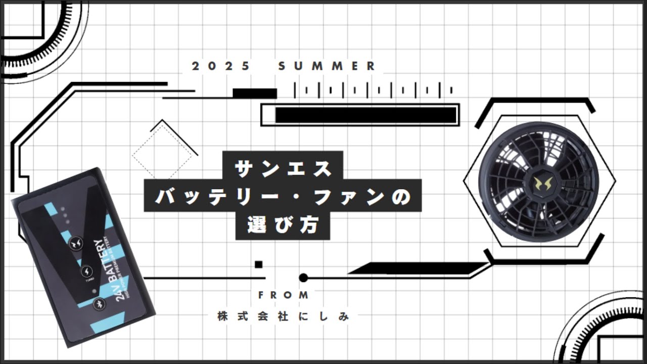 サンエス社 空調風神服 2025年販売モデル バッテリー・ファンの選び方