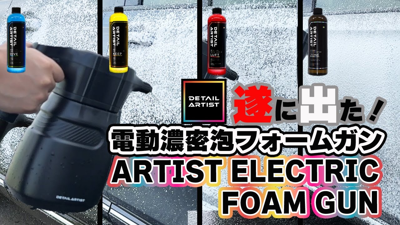 DETAIL ARTIST has finally released an electric foam gun! Enjoy