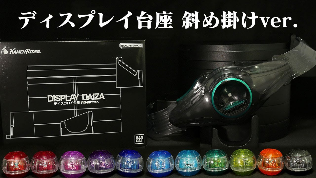 イマイチ、しっくりしない」 。仮面ライダーゼッツ【ディスプレイ台座