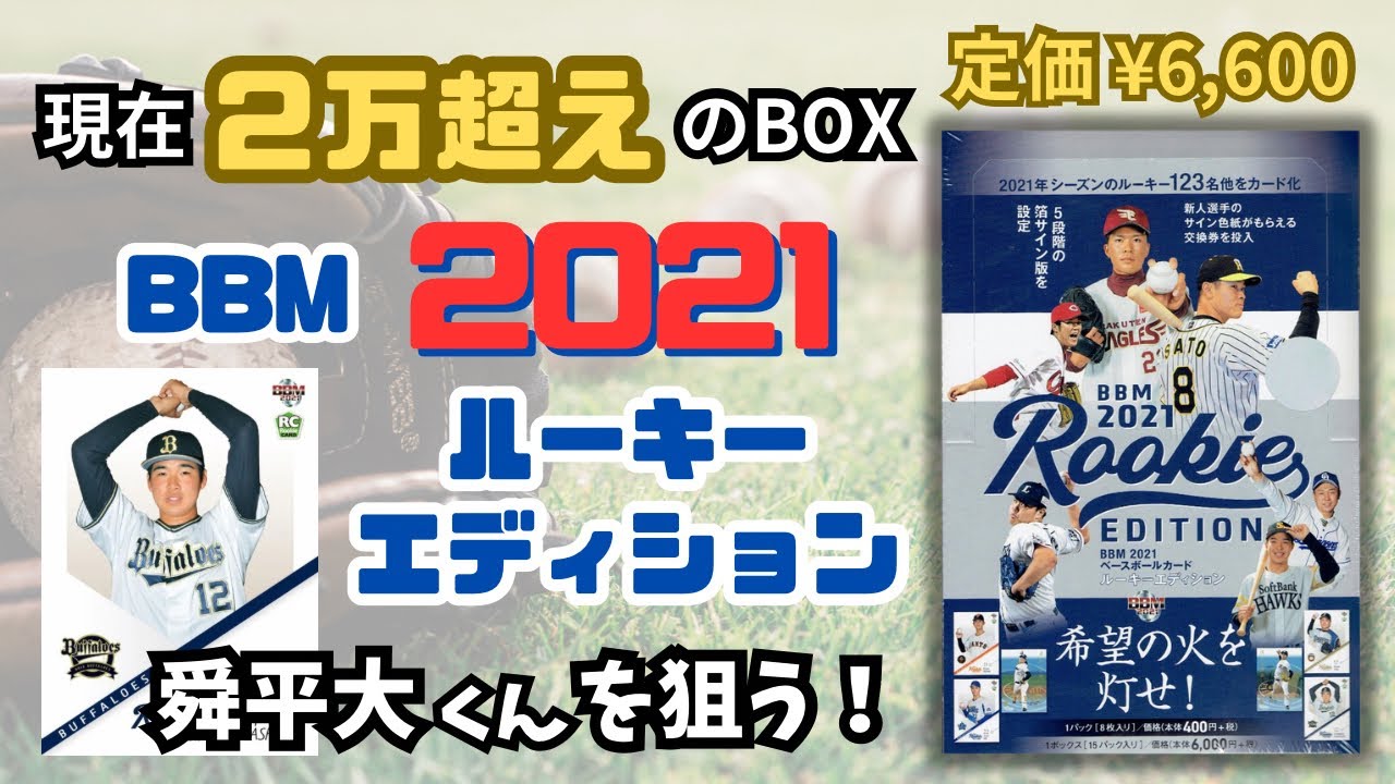 大人気のBBM 2021 ルーキーエディション開封！山下舜平大くんとサトテ