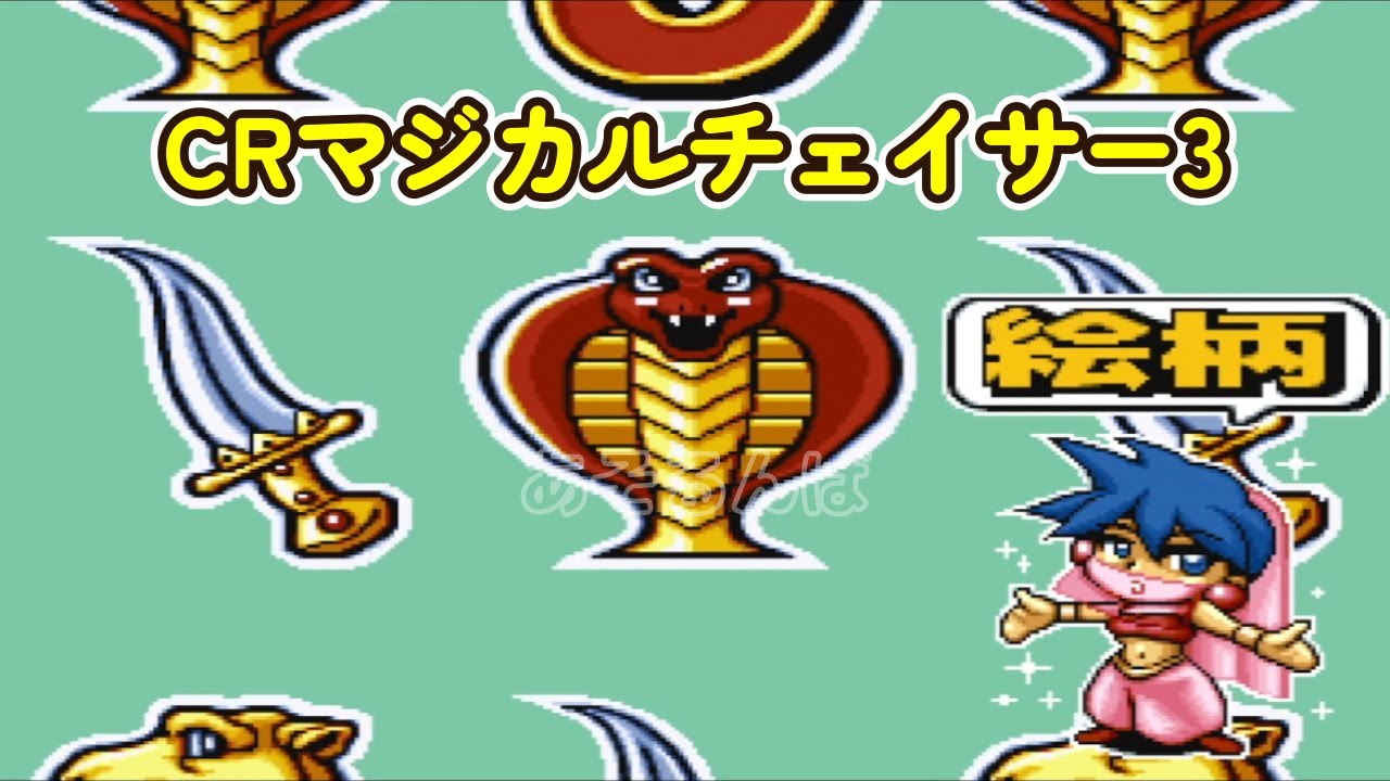 マジカルチェイサー3「パチンコ」リーチ＆大当り Part14 - YouTube