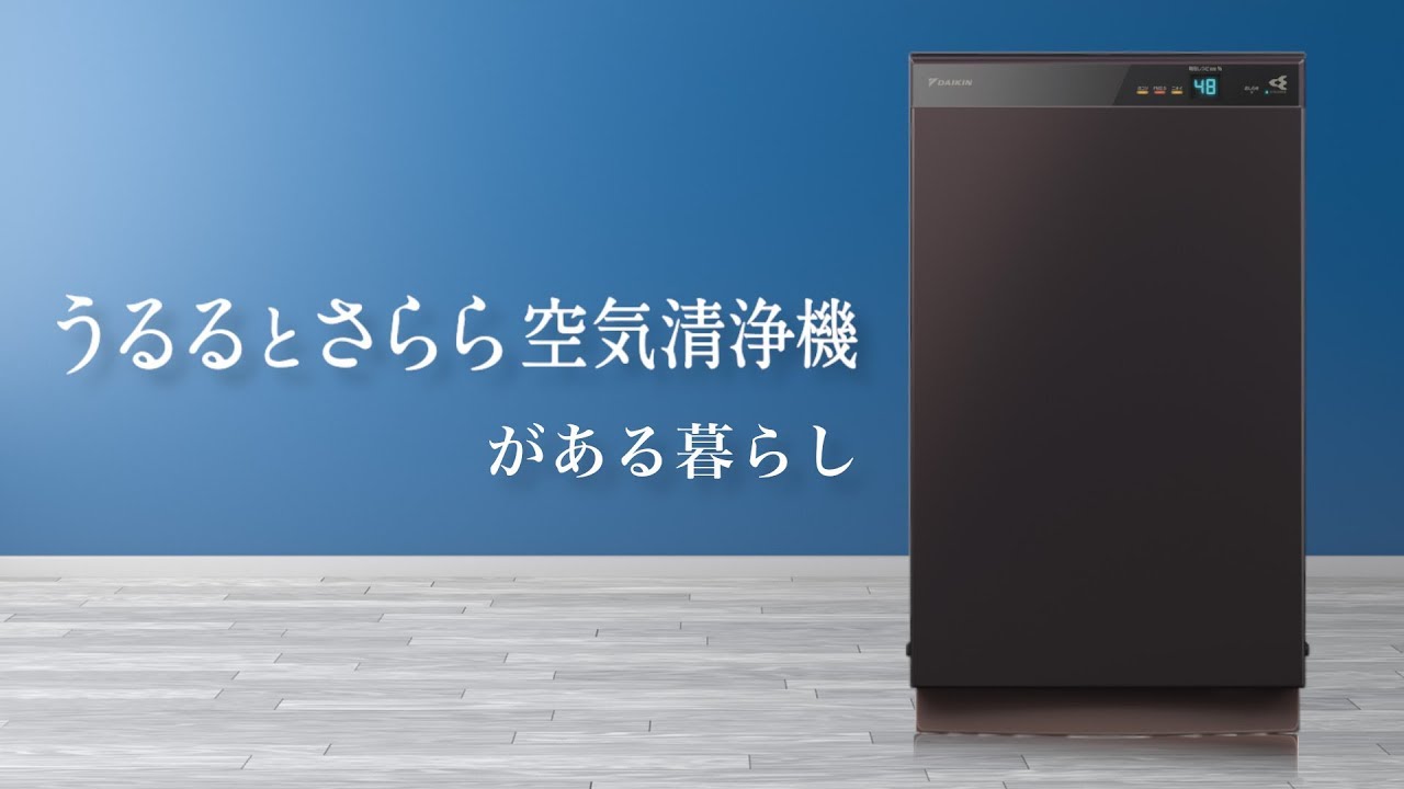 うるるとさらら空気清浄機がある暮らし【ダイキン】 - YouTube