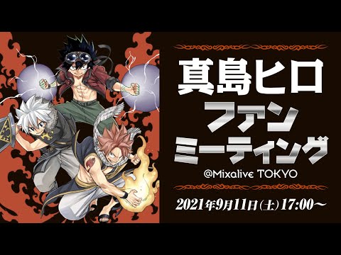 オンラインサイン会＆重大発表】真島ヒロ ファンミーティング