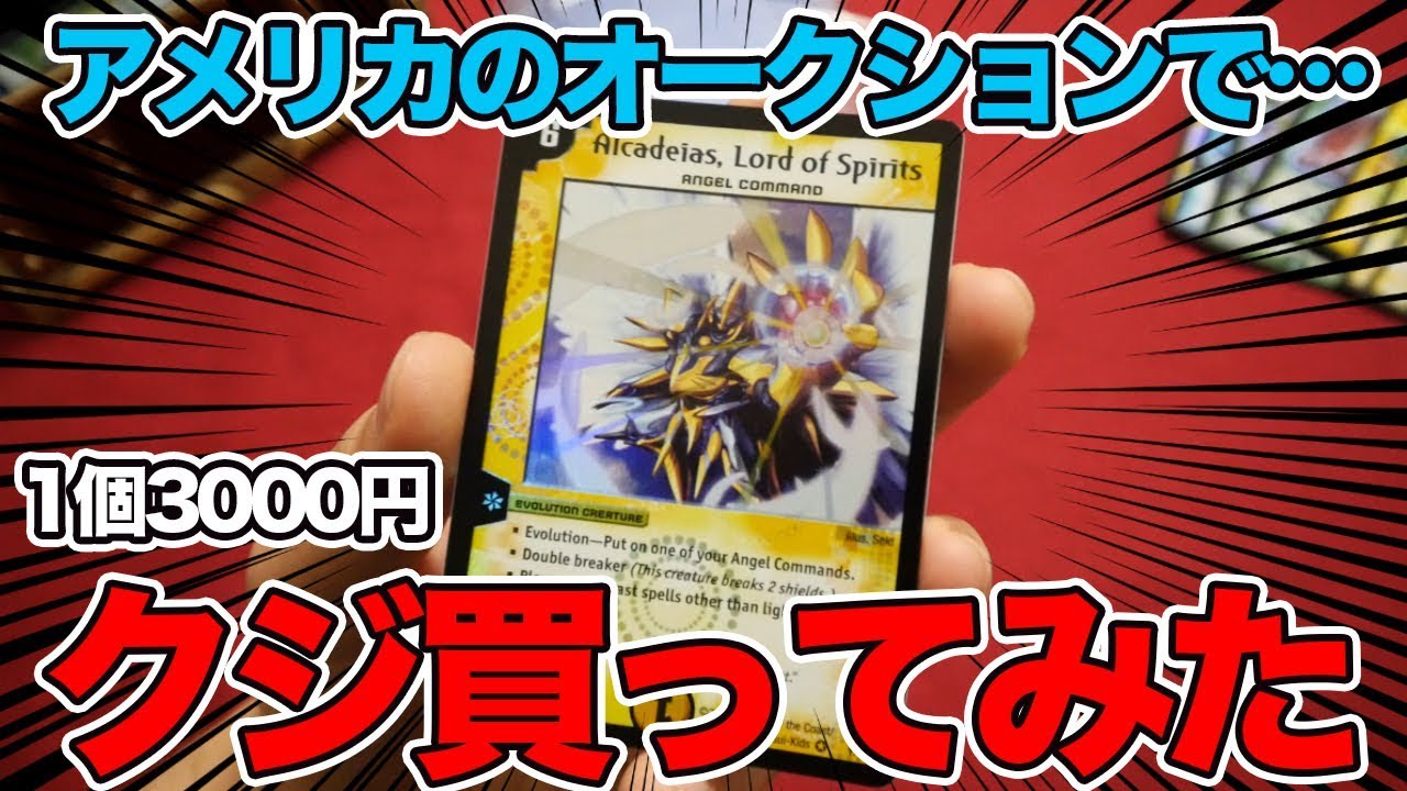 デュエマ】海外オークションで3000円のくじ買ったらめちゃくちゃ大満足