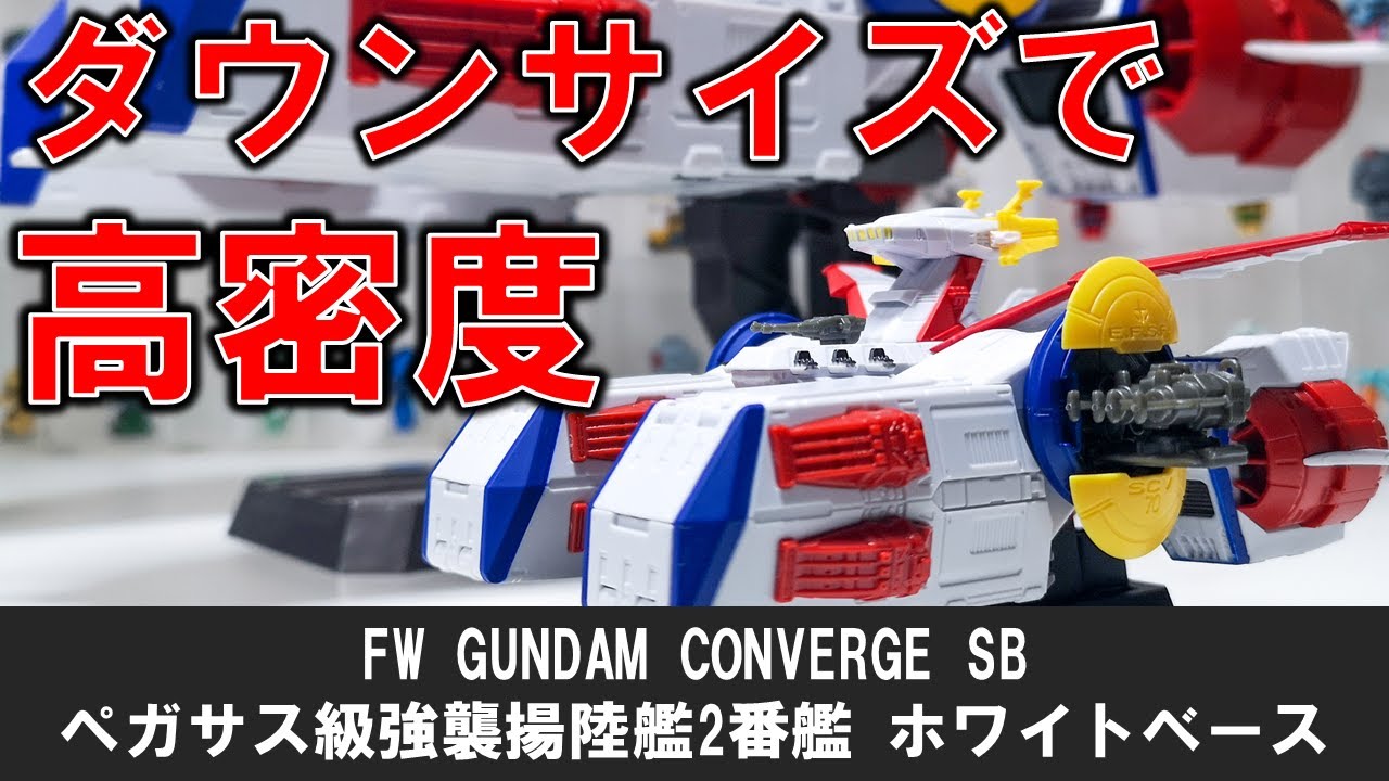 購入品レビュー】小さくなって超密度に!!『GUNDAM CONVERGE SB