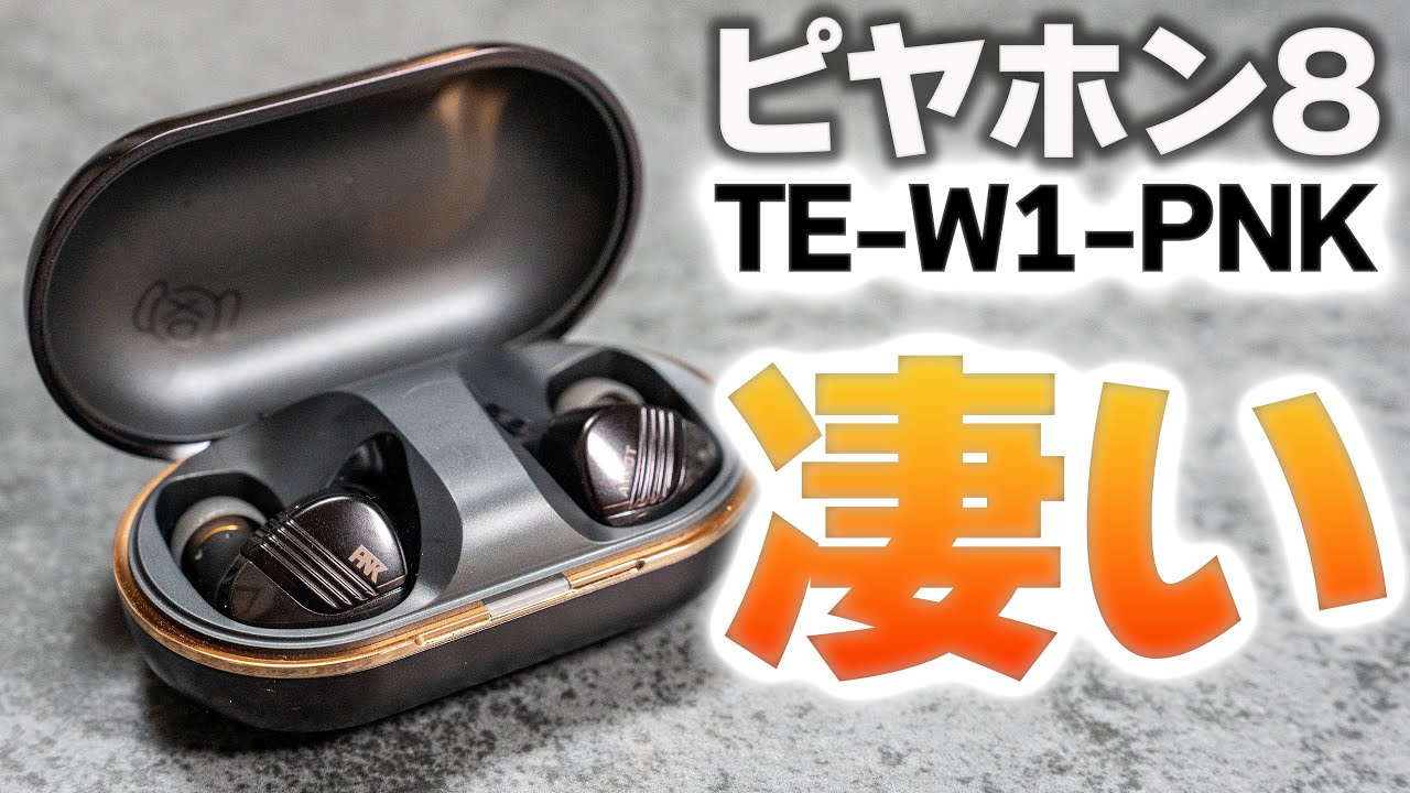 AVIOT】高音質系本格派イヤホン「TE-W1-PNK」（ピヤホン8）これ買っ