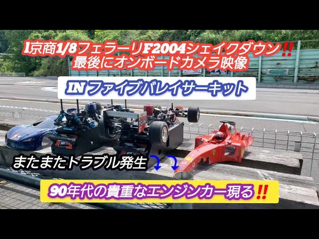 RC Model] Kyosho 1/8 Ferrari F2004 shakedown!! ️Finally, on-board