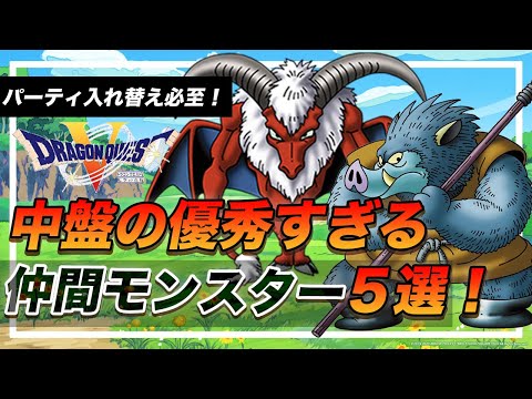 Dragon Quest 5] Recommended! 5 Super-Efficient Monsters You Should