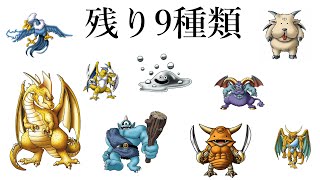 PS2版ドラクエ5 モンスター全70種類捕獲する配信 挑戦9日目 開始から38