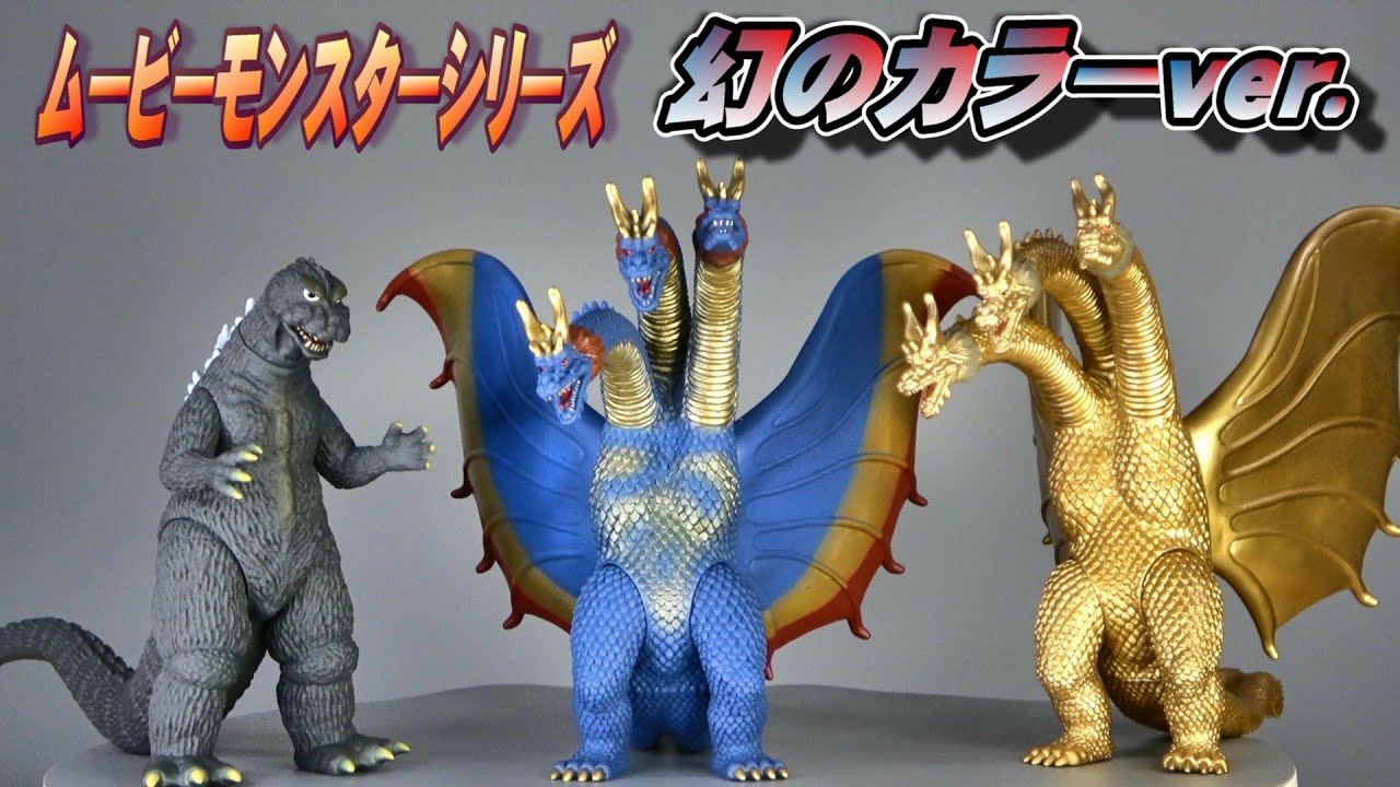 ムビモン】《キングギドラ（1964）》幻のカラーver.開封レビュー
