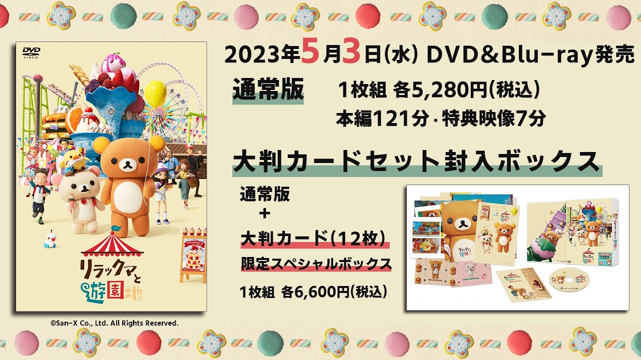 予告】『リラックマと遊園地』Blu-ray＆DVD 2023年5月3日発売 - YouTube