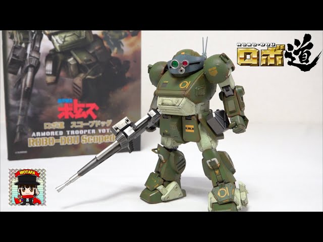 装甲騎兵ボトムズ ロボ道 スコープドッグ】 ヲタファのむせるレビュー