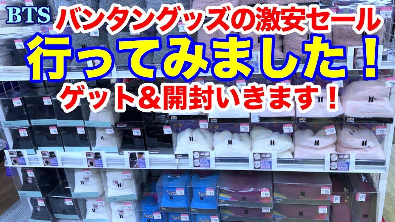 BTS】ゲット&開封！バンタン激安セールに潜入！あのグッズがこの価格