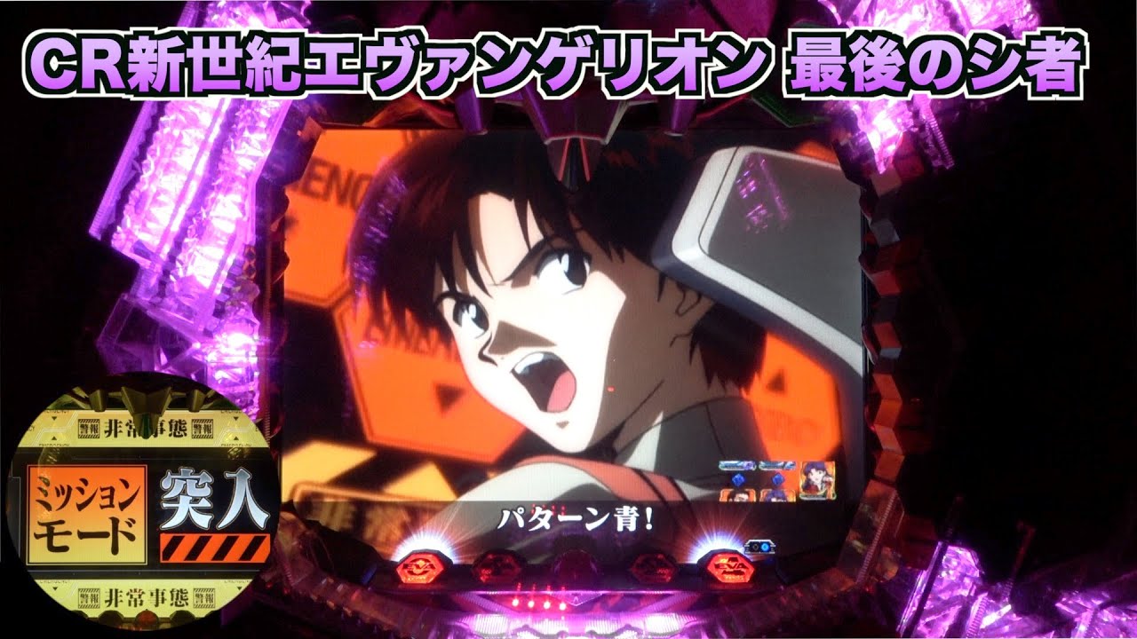 CR新世紀エヴァンゲリオン〜最後のシ者〜】ミッションモード突入から