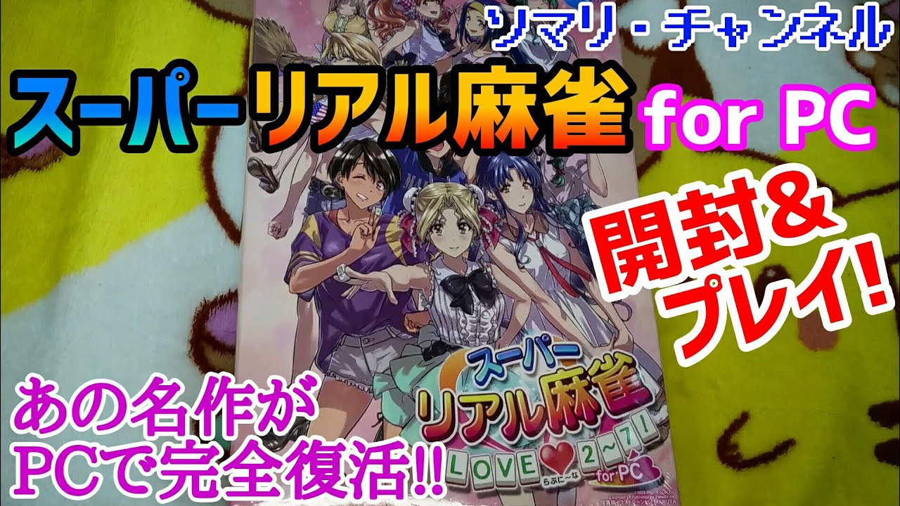 通販開封】『スーパーリアル麻雀 LOVE 2～7! for PC 特装版』を開封