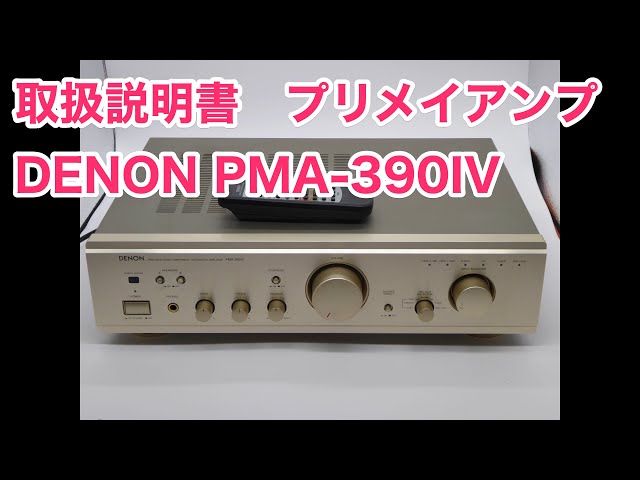 取扱説明書 プリメイアンプ デンオン デオン DENON PMA-390IV 本体写真