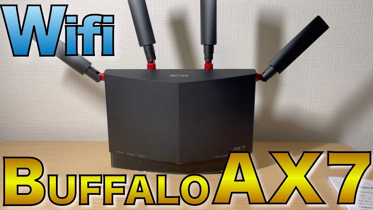 BUFFALO AX7レビュー】バッファローのWi-Fi！ハイパフォーマンスモデル