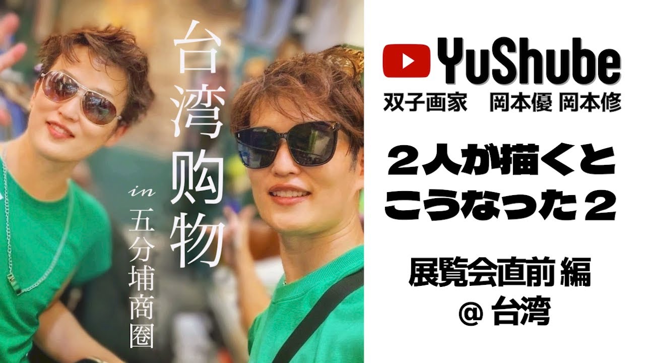 双子画家 岡本優 岡本修】2人が描くとこうなった2 ＠台湾 - YouTube