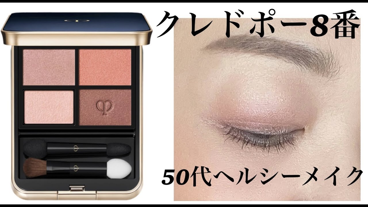 2個目のクレドポー】50代ヘルシーメイク 8 Warm Ocean Sunset - YouTube