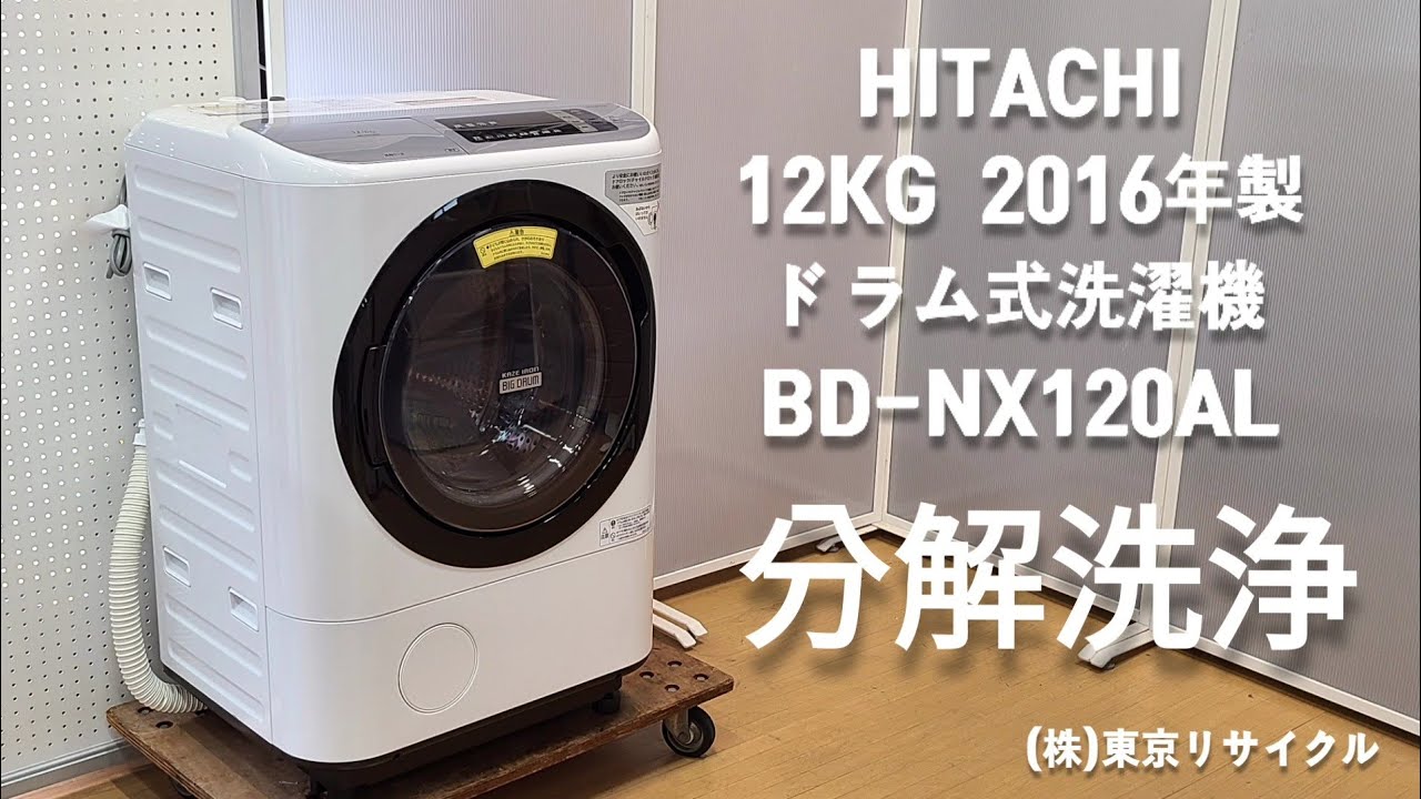 分解洗浄 ドラム式洗濯機】 日立 12kg ドラム式洗濯機 BD-NX120AL 2016