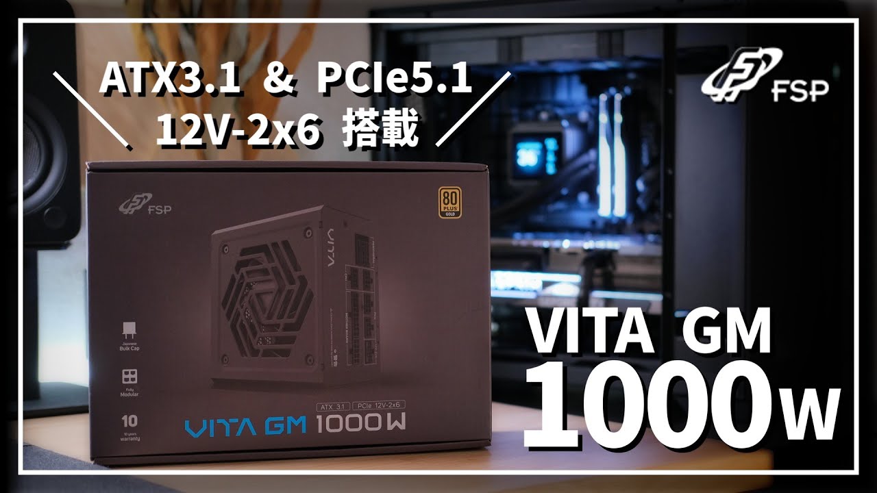 ハイエンド】最新電源で組む近未来感溢れるゲーミングPC / FSP VITA GM