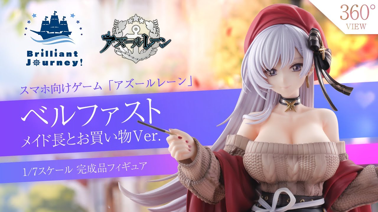 アズールレーン ベルファスト メイド長とお買い物Ver. 1/7 完成品